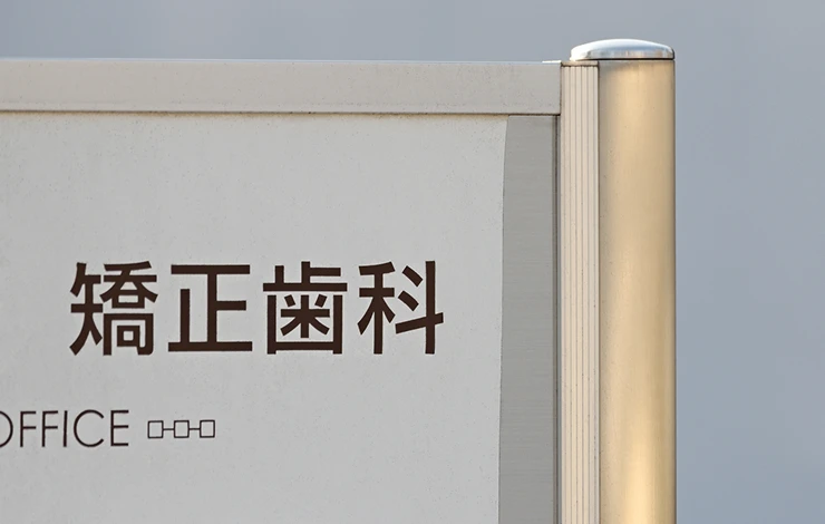 「矯正歯科」の看板だけで判断しないために
