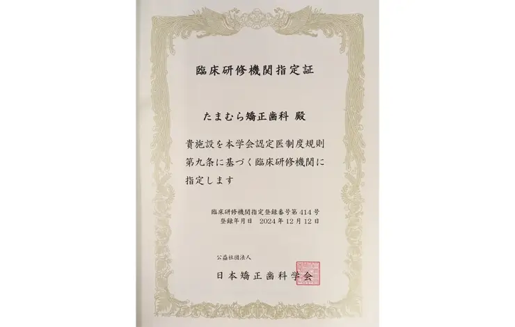 日本矯正歯科学会認定の臨床研修機関