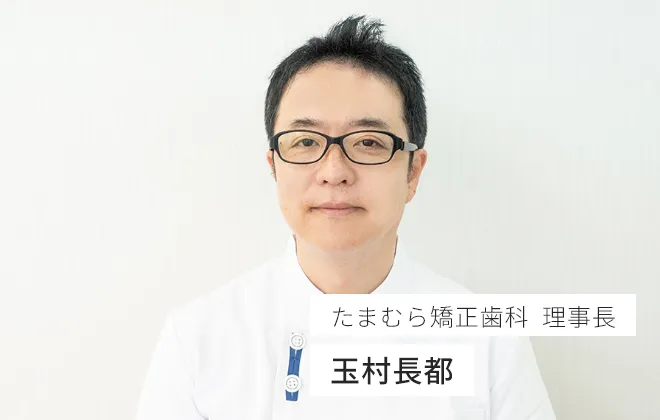 たまむら矯正歯科  理事長 玉村長都 