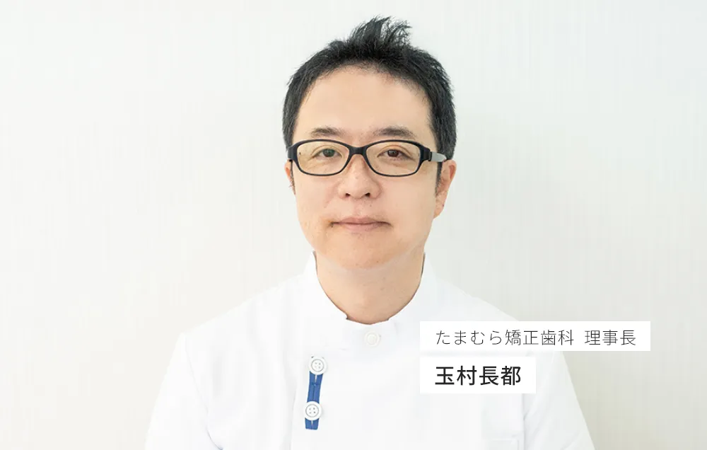 たまむら矯正歯科  理事長 玉村長都 